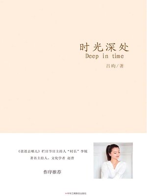 cover image of 时光深处